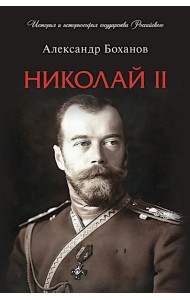 Николай II. Биография