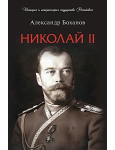 Николай II. Биография Николай II. Биография