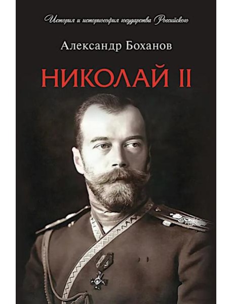 Николай II. Биография