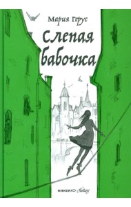 Слепая бабочка: роман