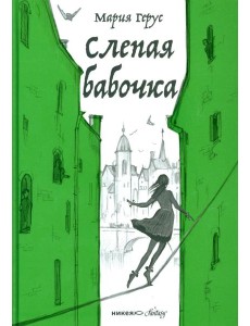 Слепая бабочка: роман Слепая бабочка: роман