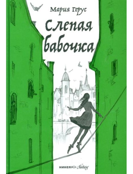 Слепая бабочка: роман