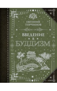 Введение в буддизм