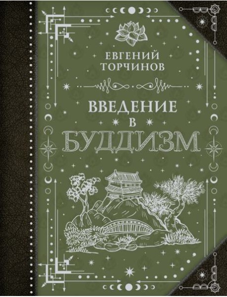 Введение в буддизм