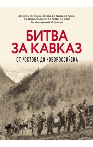 Битва за Кавказ. От Ростова до Новороссийска