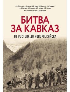 Битва за Кавказ. От Ростова до Новороссийска Битва за Кавказ. От Ростова до Новороссийска
