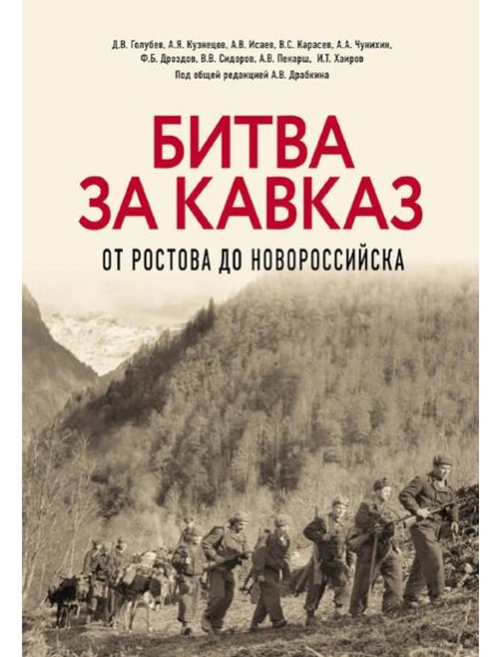 Битва за Кавказ. От Ростова до Новороссийска