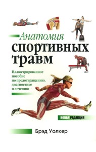 Анатомия спортивных травм: Иллюстрированное пособие по предотвращению, диагностике и лечению