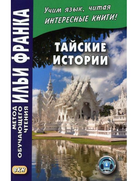 Тайские истории