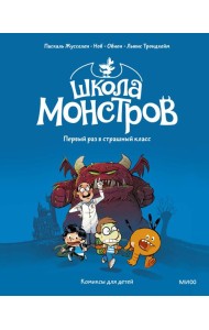 Школа монстров. Том 1. Первый раз в страшный класс