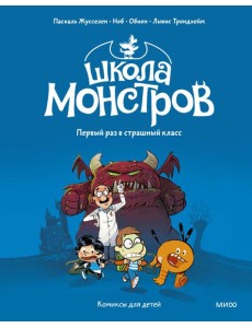 Школа монстров. Том 1. Первый раз в страшный класс