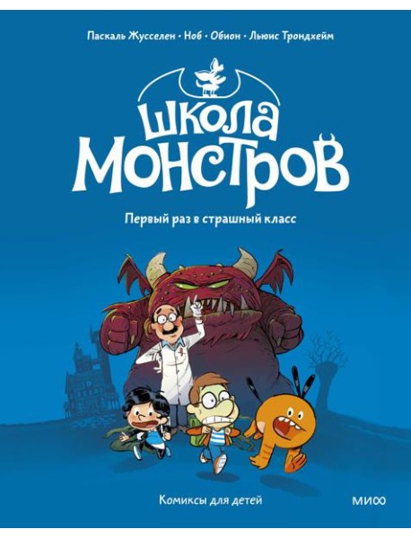 Школа монстров. Том 1. Первый раз в страшный класс