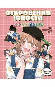 Откровения юности. Раскраска по вебтуну