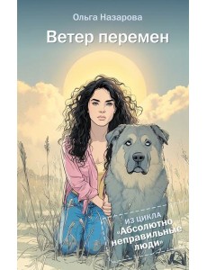 Ветер перемен. Абсолютно неправильные люди Ветер перемен. Абсолютно неправильные люди