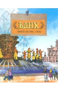 ВДНХ. Главная выставка страны