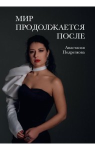 Мир продолжается после