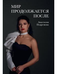 Мир продолжается после Мир продолжается после