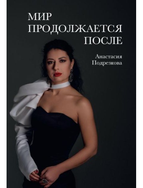 Мир продолжается после