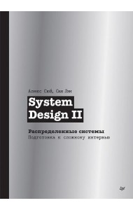 System Design II. Распределенные системы. Подготовка к сложному интервью