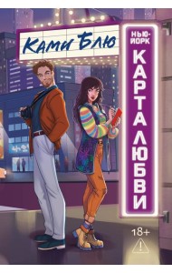 Нью-Йорк. Карта любви