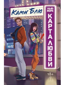 Нью-Йорк. Карта любви Нью-Йорк. Карта любви