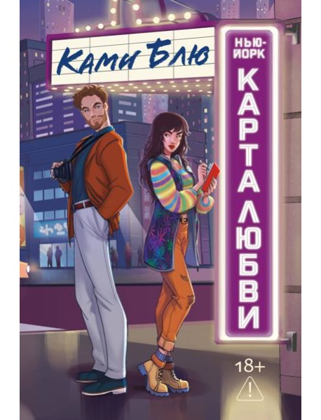 Нью-Йорк. Карта любви