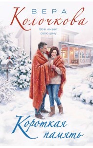 Короткая память