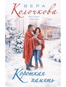 Короткая память
