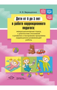 Дети от 0 до 3 лет в работе коррекционного педагога: междисциплинарный подход к диагност. отклон. в развитии и построен. программы коррек.-разв. Работ
