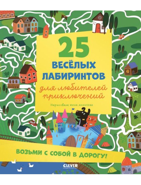 25 веселых лабиринтов для любителей приключений