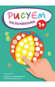 Рисуем пальчиками (Мяч)