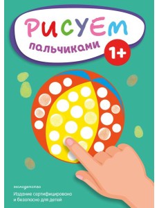 Рисуем пальчиками (Мяч)