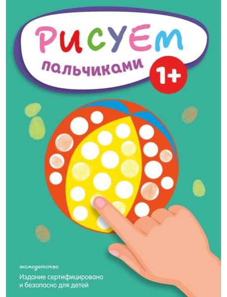 Рисуем пальчиками (Мяч)