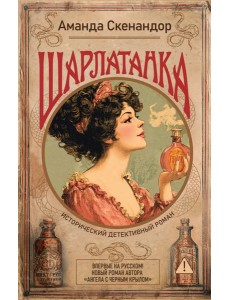 Шарлатанка