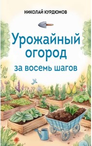 Урожайный огород за восемь шагов