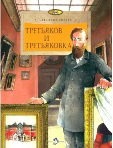 Третьяков и Третьяковка