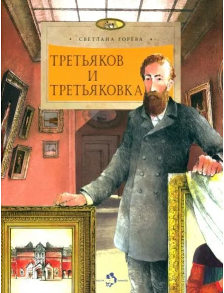 Третьяков и Третьяковка