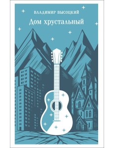 Дом хрустальный Дом хрустальный