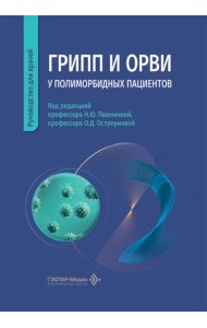 Грипп и ОРВИ у полиморбидных пациентов: руководство для врачей