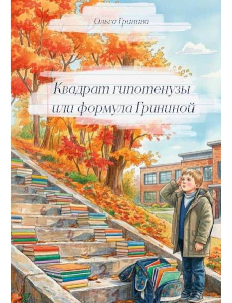 Квадрат гипотенузы или формула Грининой