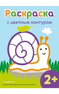 Раскраска с цветным контуром (Улитка)