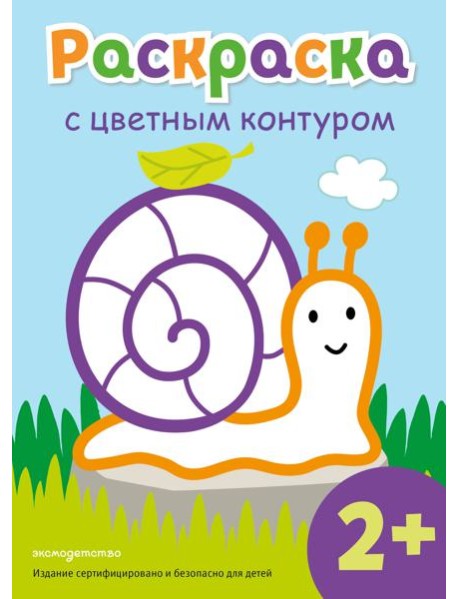 Раскраска с цветным контуром (Улитка)
