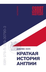 Краткая история Англии (покет)