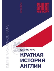 Краткая история Англии (покет)