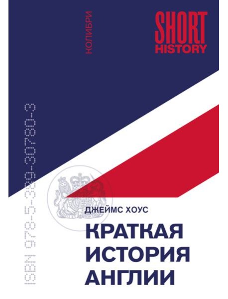 Краткая история Англии (покет)
