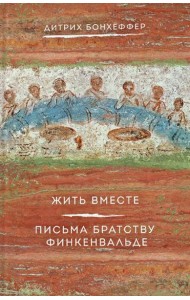 Жить вместе. Письма братству Финкенвальде