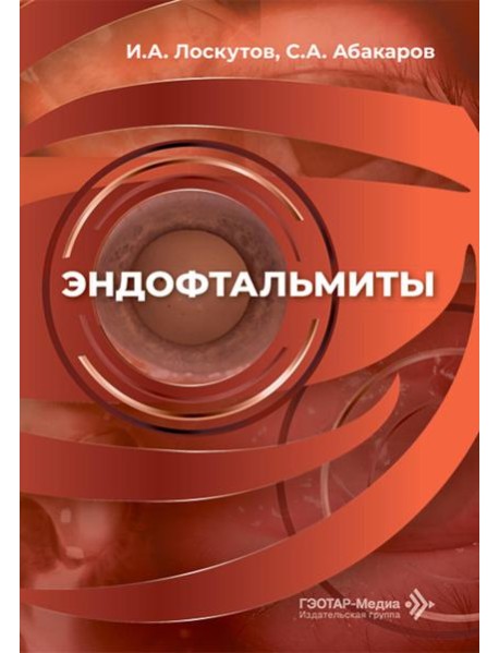Эндофтальмиты: руководство для врачей