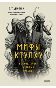 Мифы Ктулху. Восход, закат и новый рассвет