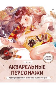 Акварельные персонажи. Уроки рисования от азиатских иллюстраторов