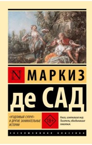 Угодливый супруг и другие занимательные истории